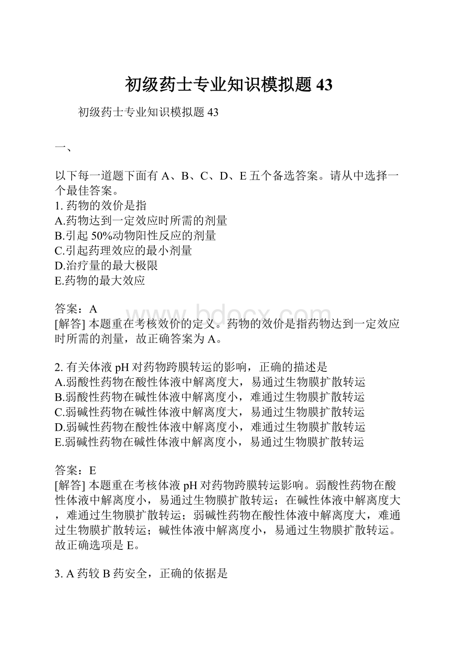 初级药士专业知识模拟题43.docx