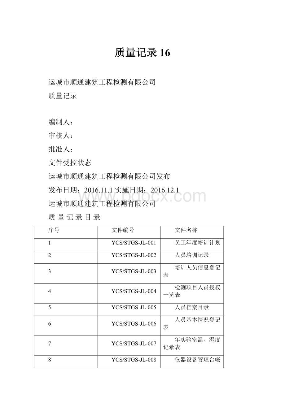 质量记录16.docx_第1页