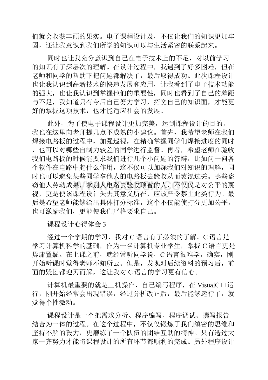 课程设计心得体会精选15篇.docx_第3页