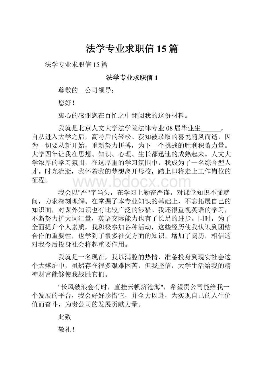 法学专业求职信15篇.docx