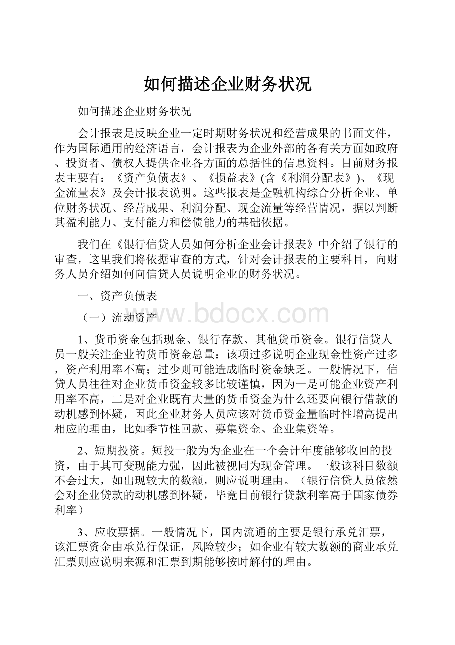 如何描述企业财务状况.docx_第1页