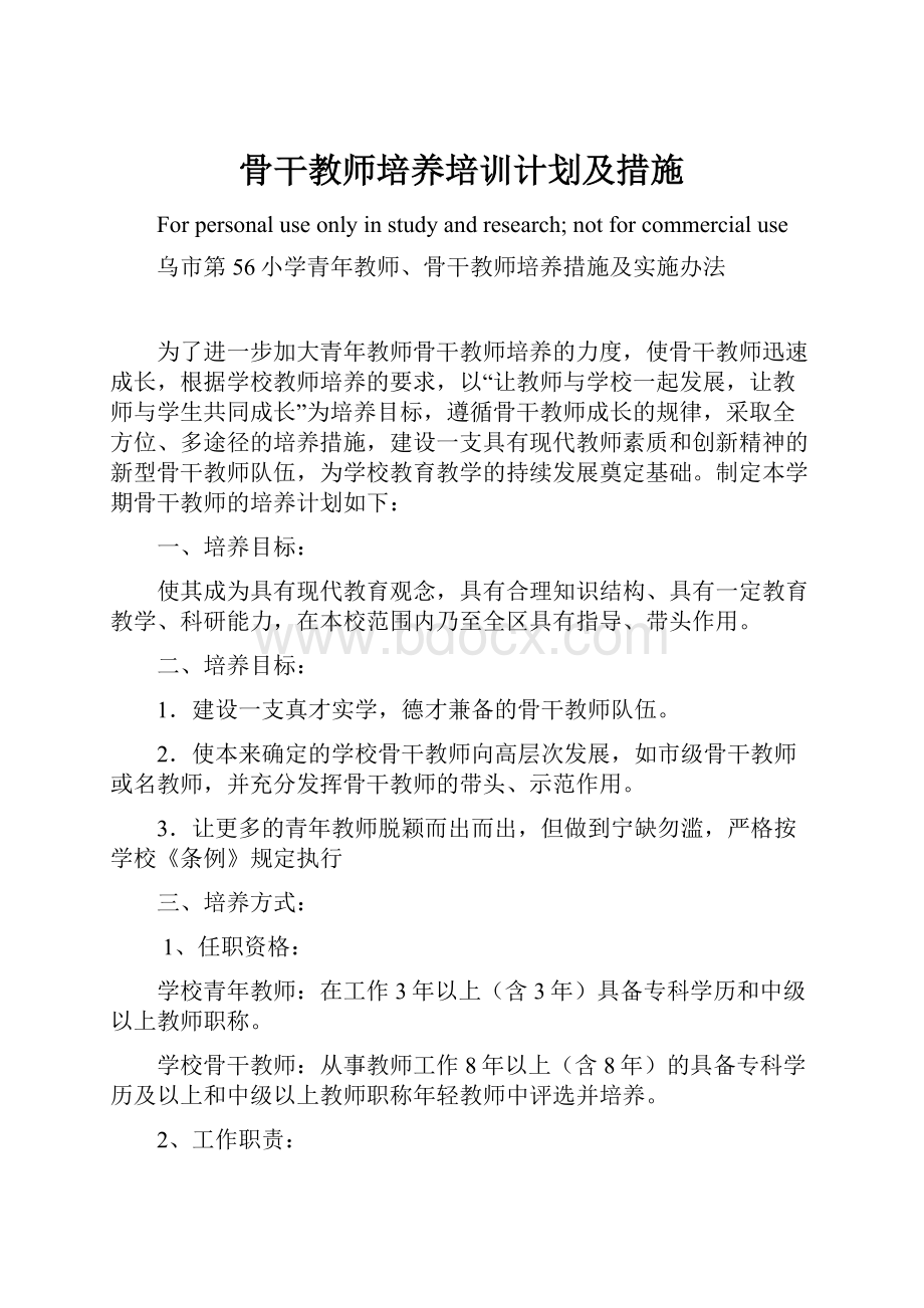 骨干教师培养培训计划及措施.docx