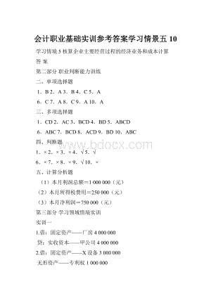 会计职业基础实训参考答案学习情景五10.docx