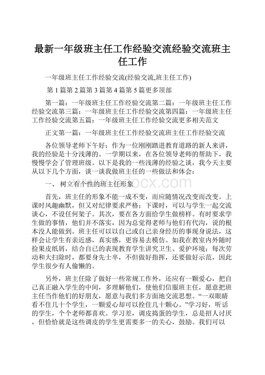 最新一年级班主任工作经验交流经验交流班主任工作.docx