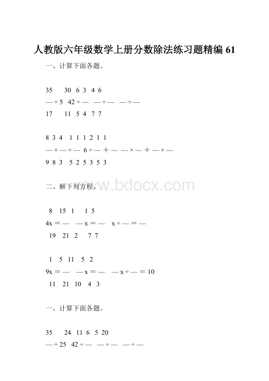 人教版六年级数学上册分数除法练习题精编 61.docx