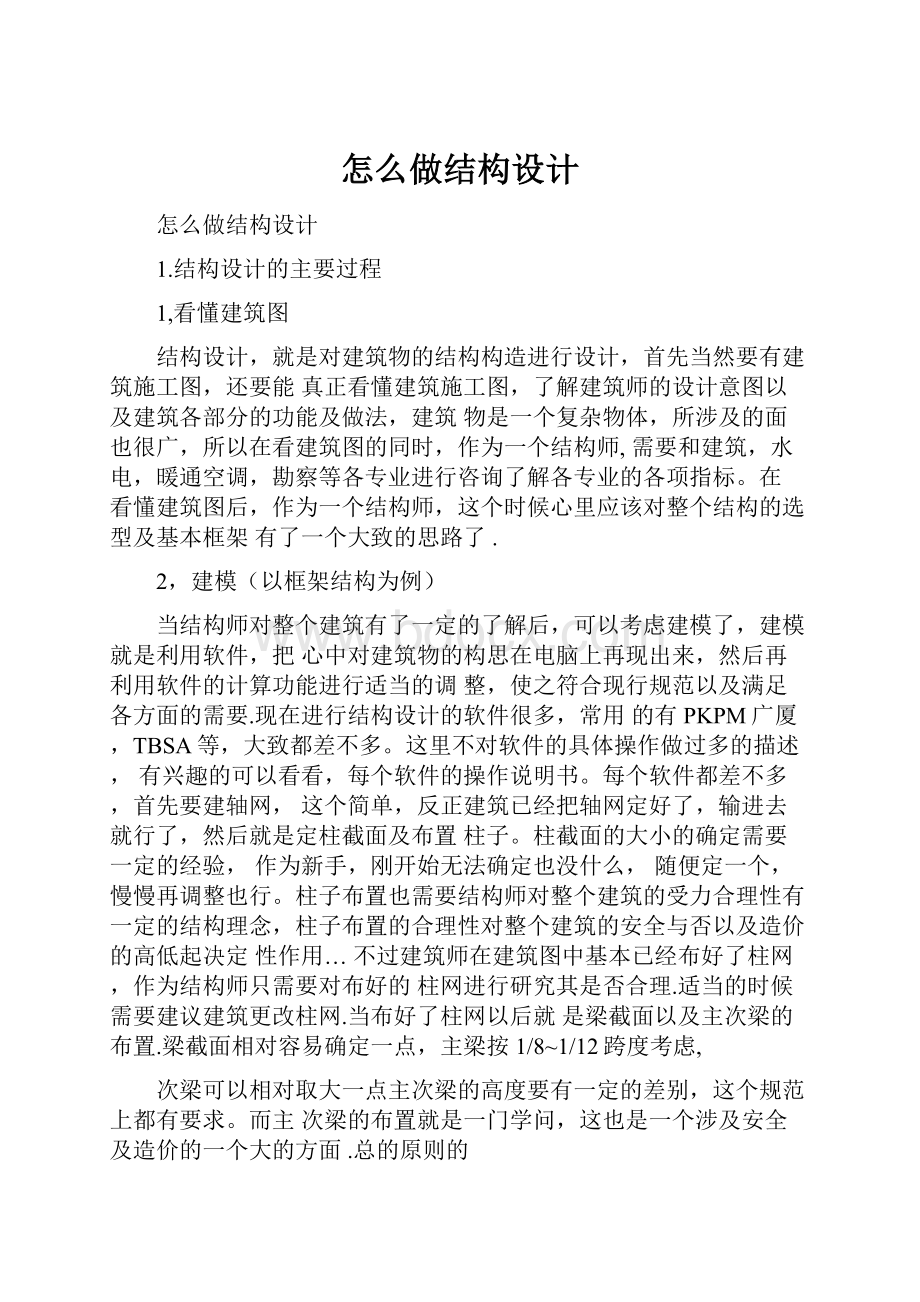 怎么做结构设计.docx_第1页