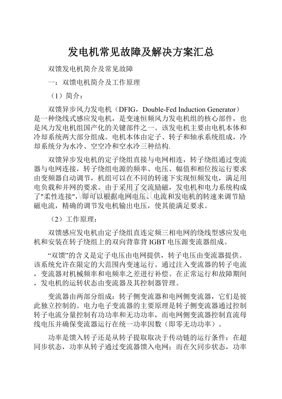 发电机常见故障及解决方案汇总.docx_第1页