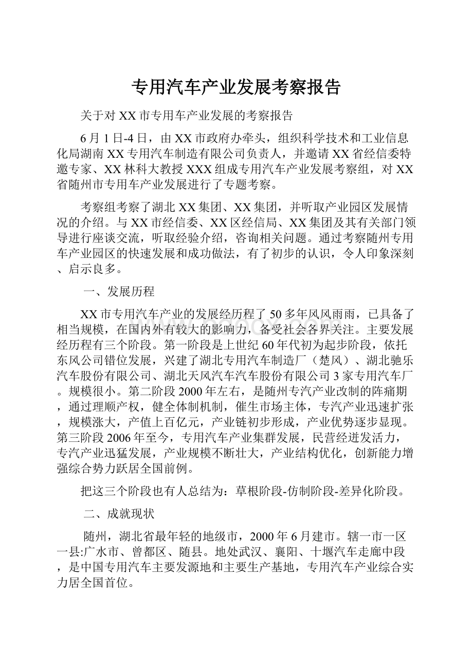 专用汽车产业发展考察报告.docx