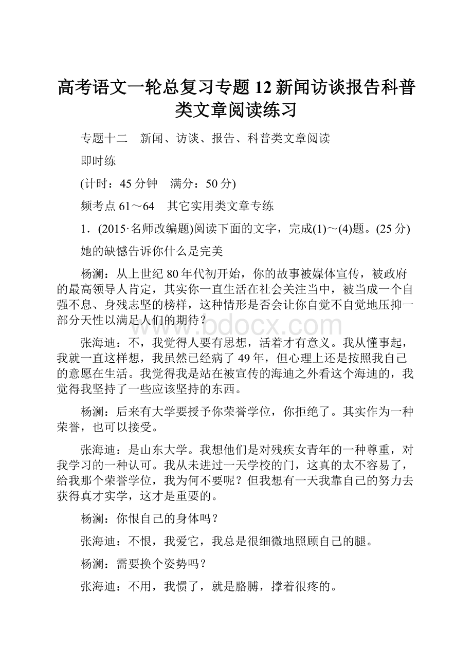 高考语文一轮总复习专题12新闻访谈报告科普类文章阅读练习.docx_第1页