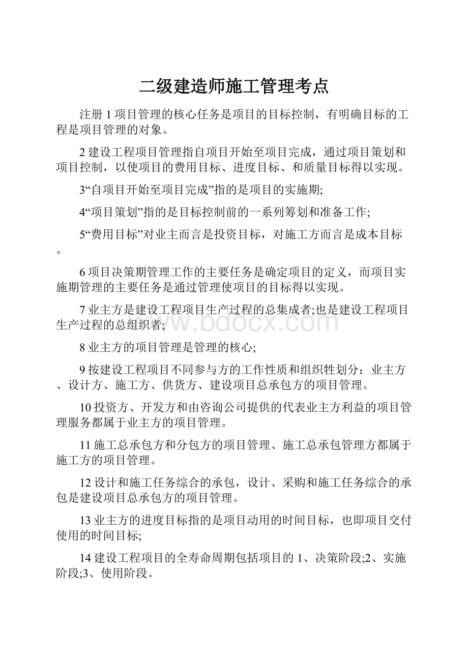 二级建造师施工管理考点.docx