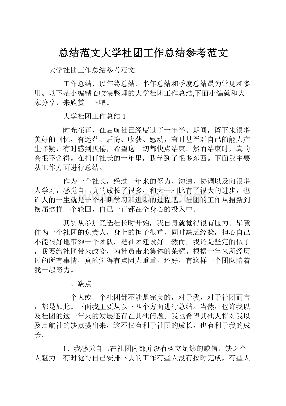 总结范文大学社团工作总结参考范文.docx