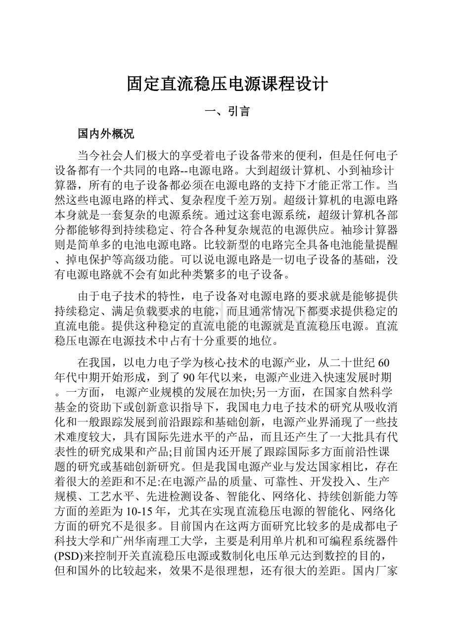 固定直流稳压电源课程设计.docx