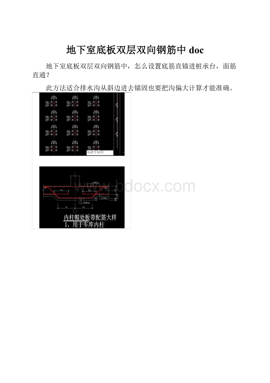 地下室底板双层双向钢筋中doc.docx_第1页