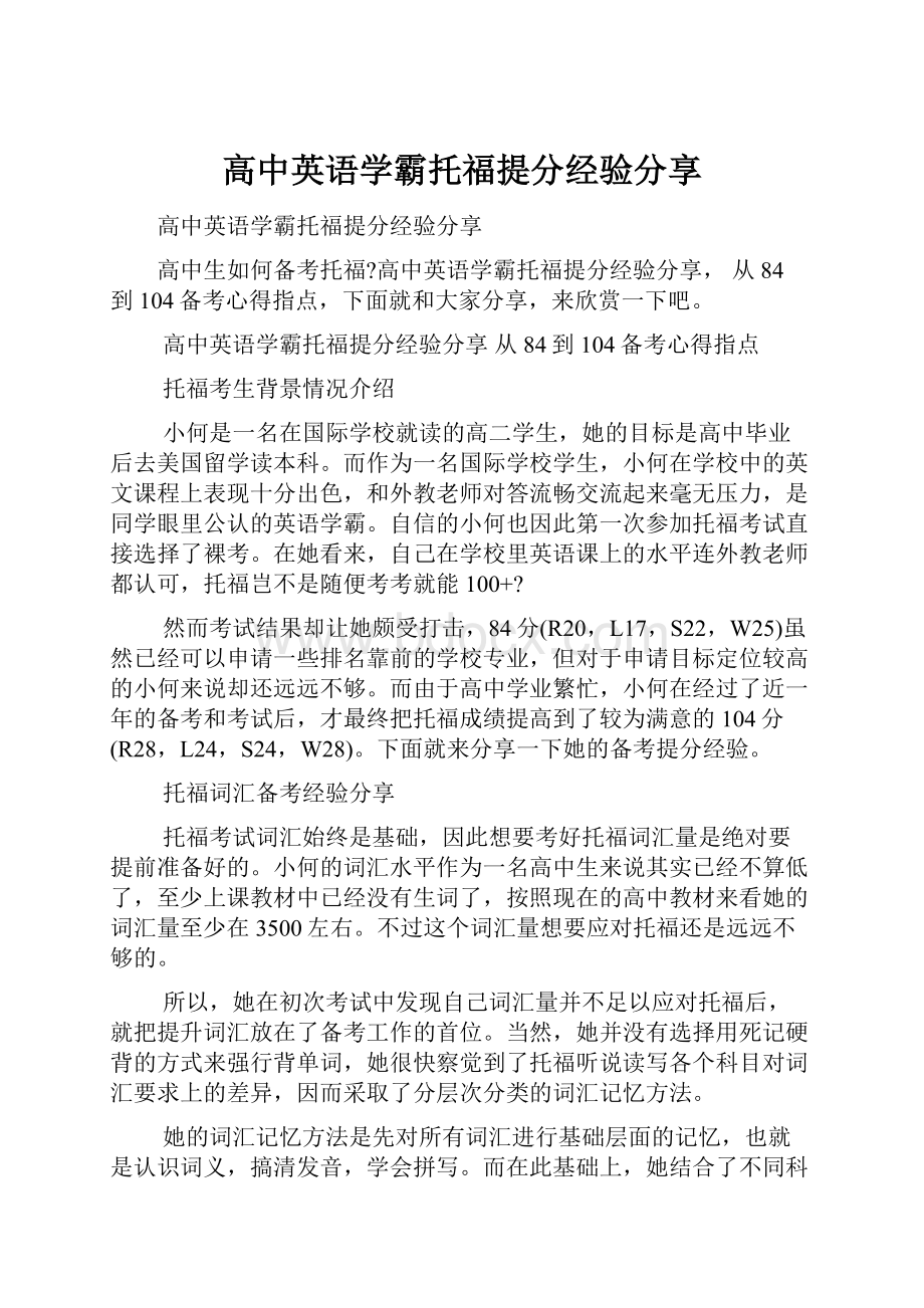 高中英语学霸托福提分经验分享.docx_第1页