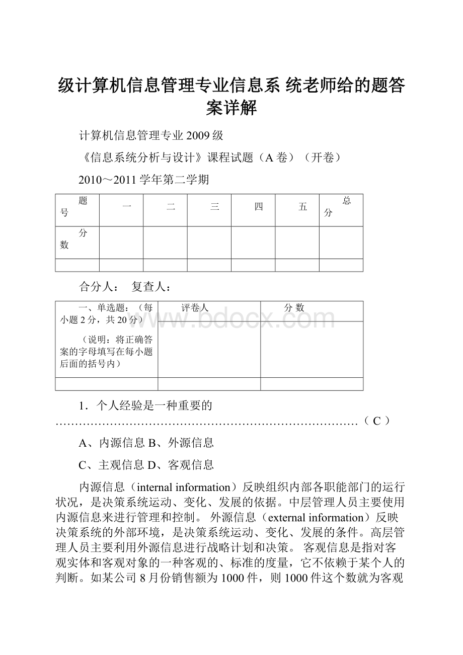 级计算机信息管理专业信息系 统老师给的题答案详解.docx_第1页