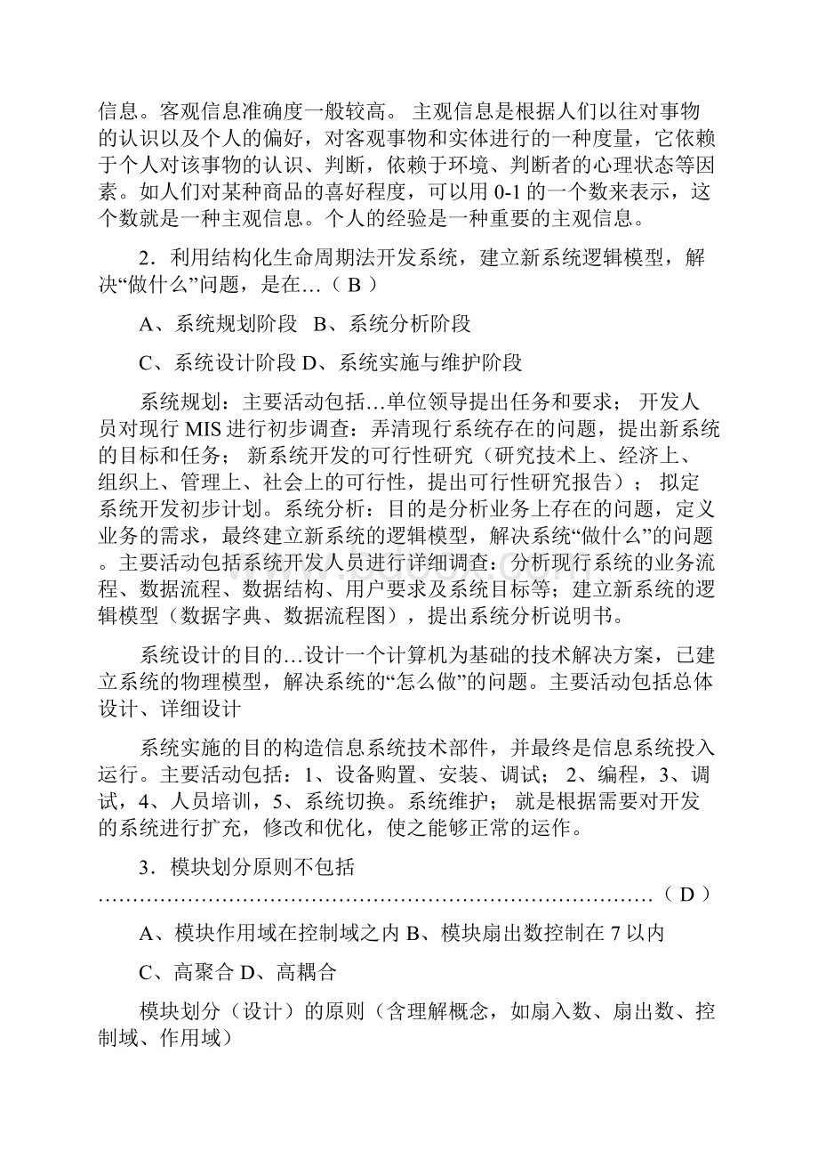 级计算机信息管理专业信息系 统老师给的题答案详解.docx_第2页