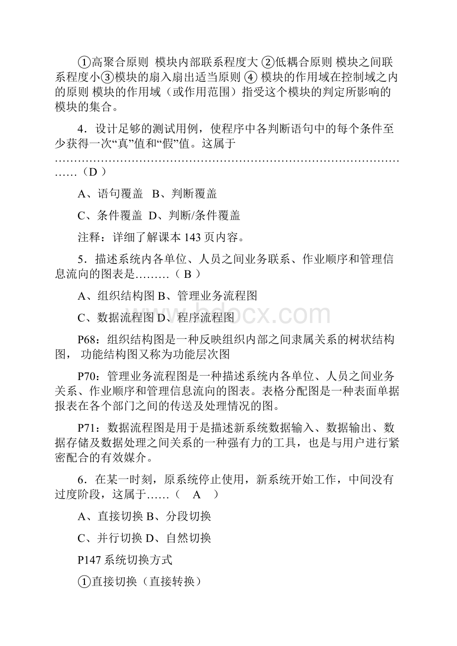 级计算机信息管理专业信息系 统老师给的题答案详解.docx_第3页