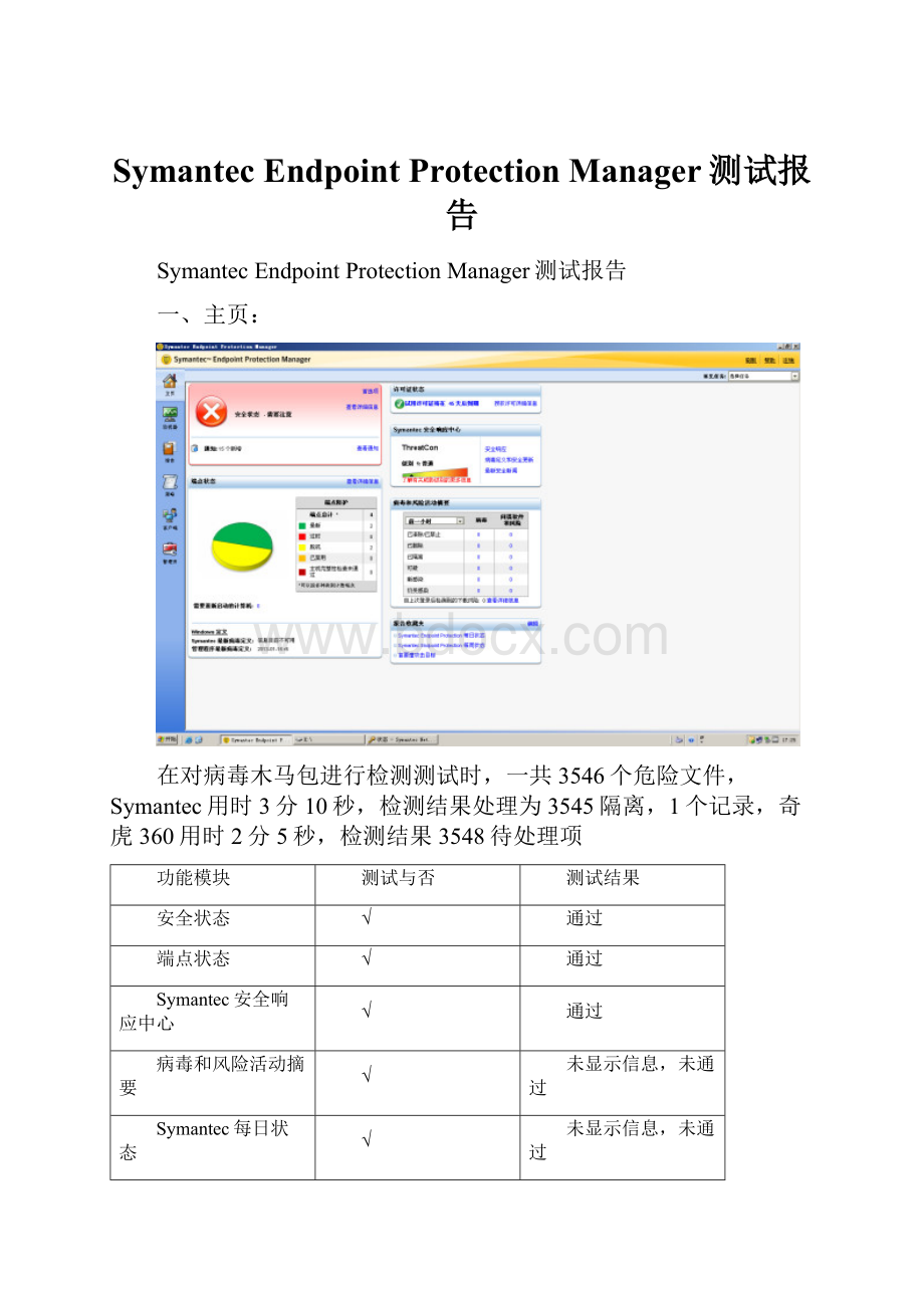 Symantec Endpoint Protection Manager测试报告.docx