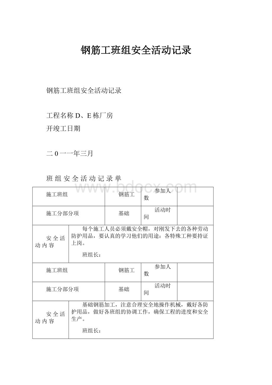 钢筋工班组安全活动记录.docx_第1页