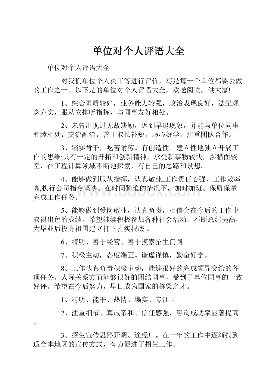 单位对个人评语大全.docx_第1页