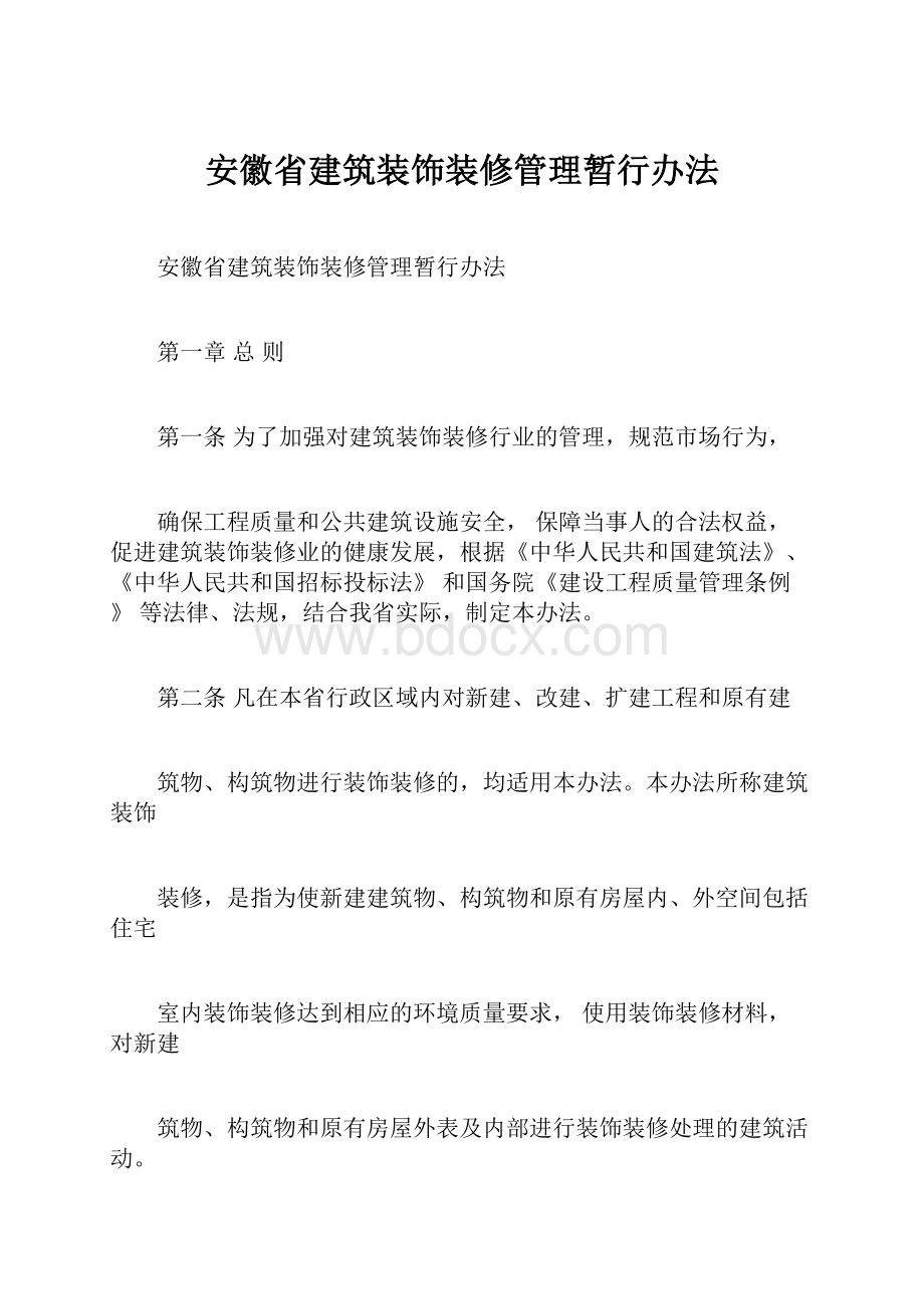 安徽省建筑装饰装修管理暂行办法.docx_第1页