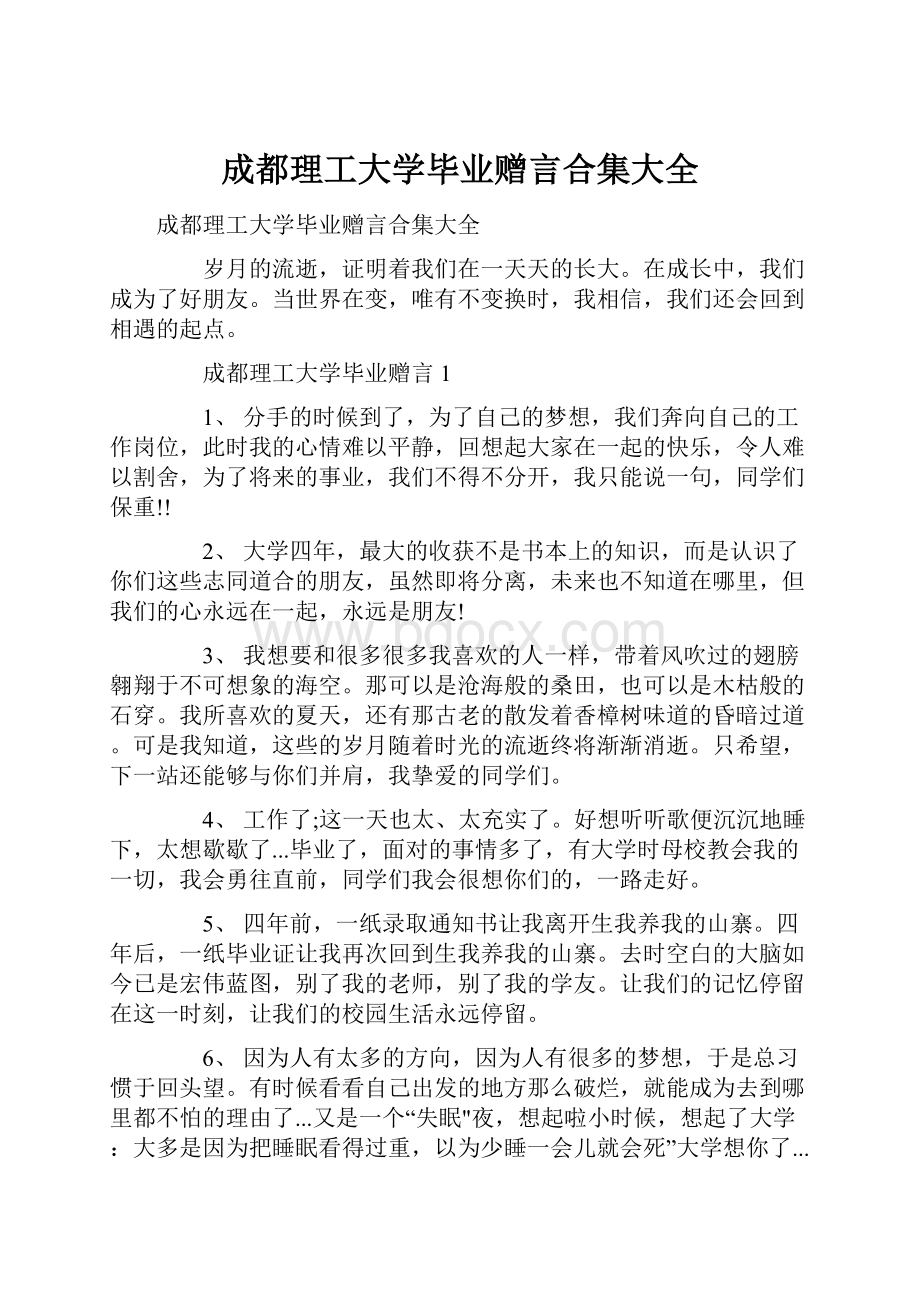 成都理工大学毕业赠言合集大全.docx_第1页