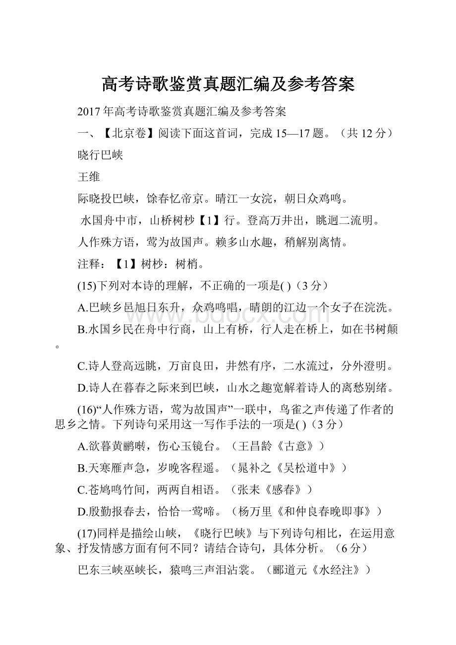 高考诗歌鉴赏真题汇编及参考答案.docx