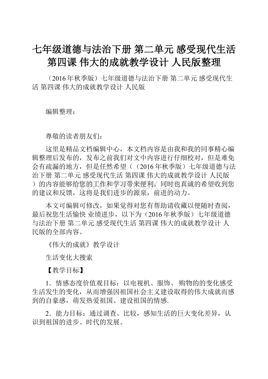 七年级道德与法治下册 第二单元 感受现代生活 第四课 伟大的成就教学设计 人民版整理.docx_第1页