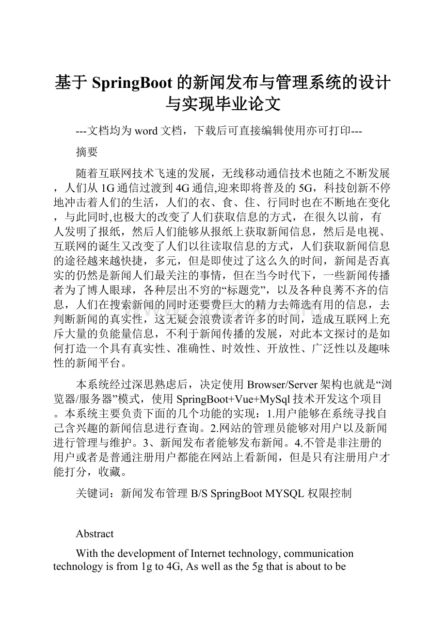 基于SpringBoot的新闻发布与管理系统的设计与实现毕业论文.docx_第1页