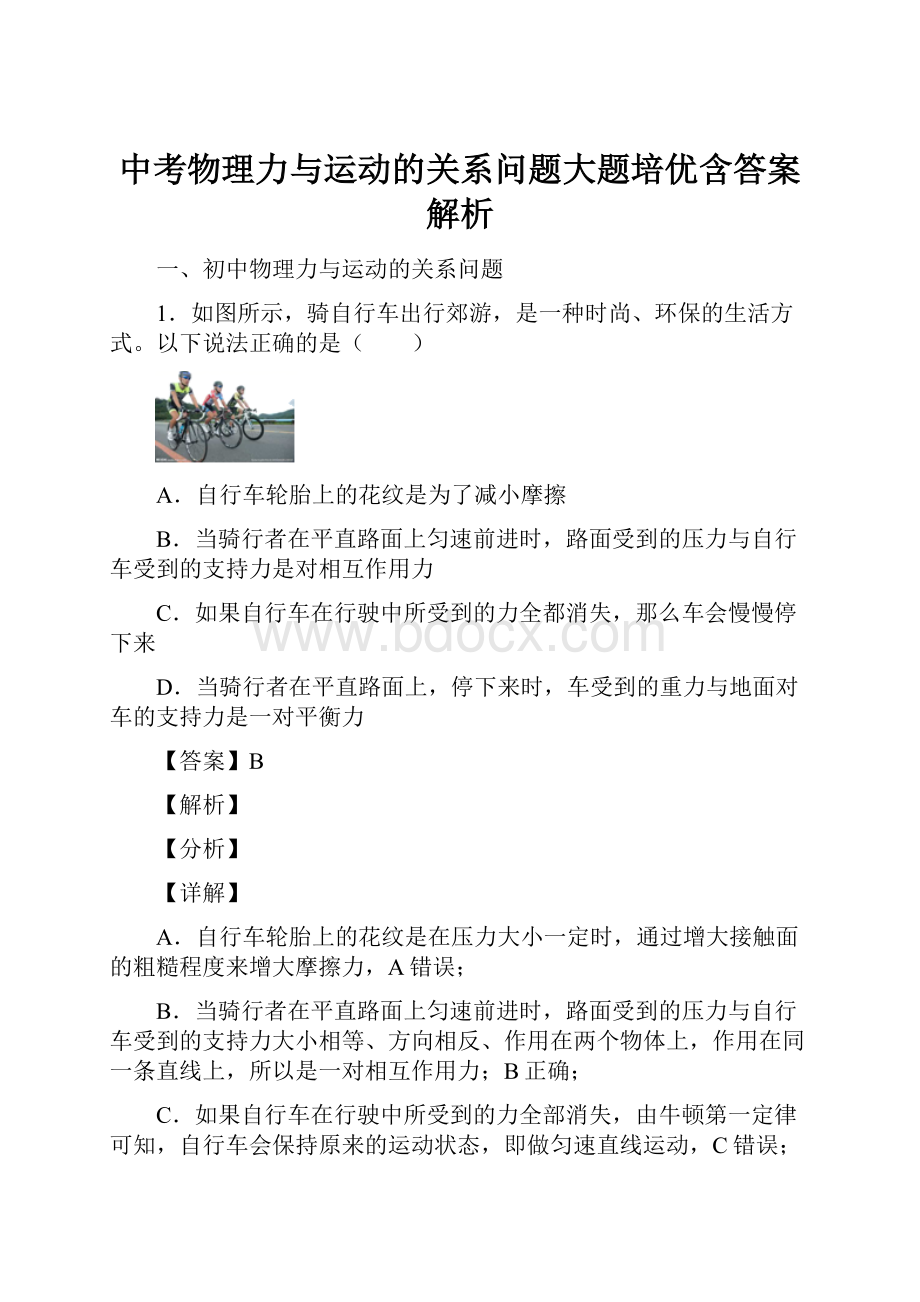 中考物理力与运动的关系问题大题培优含答案解析.docx