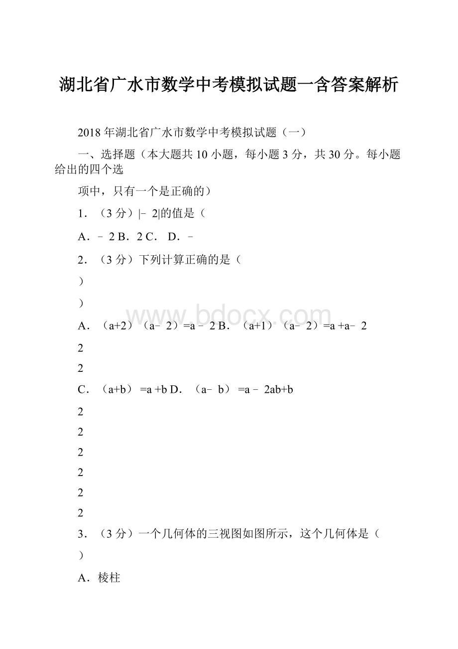 湖北省广水市数学中考模拟试题一含答案解析.docx