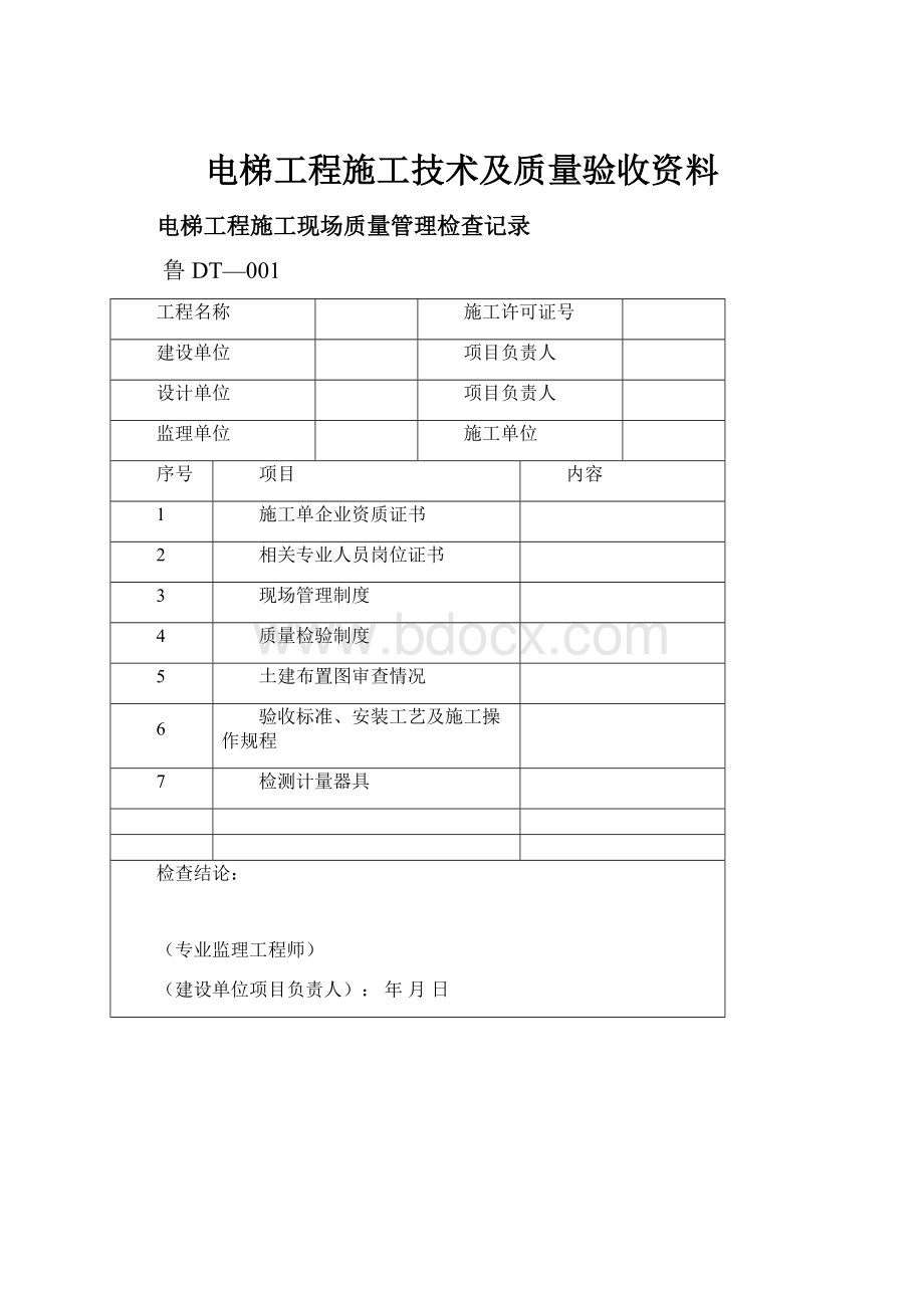 电梯工程施工技术及质量验收资料.docx_第1页