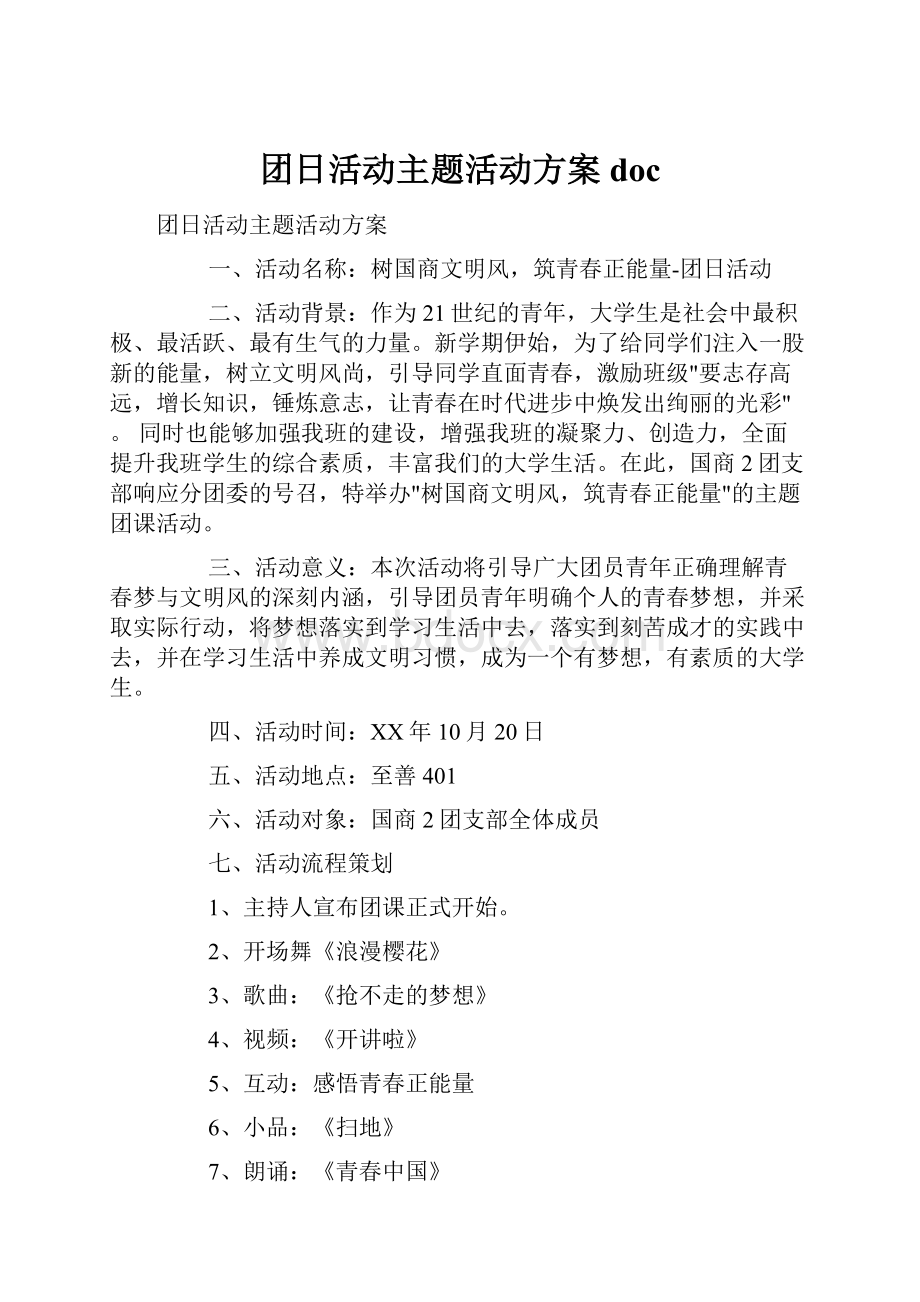 团日活动主题活动方案doc.docx_第1页