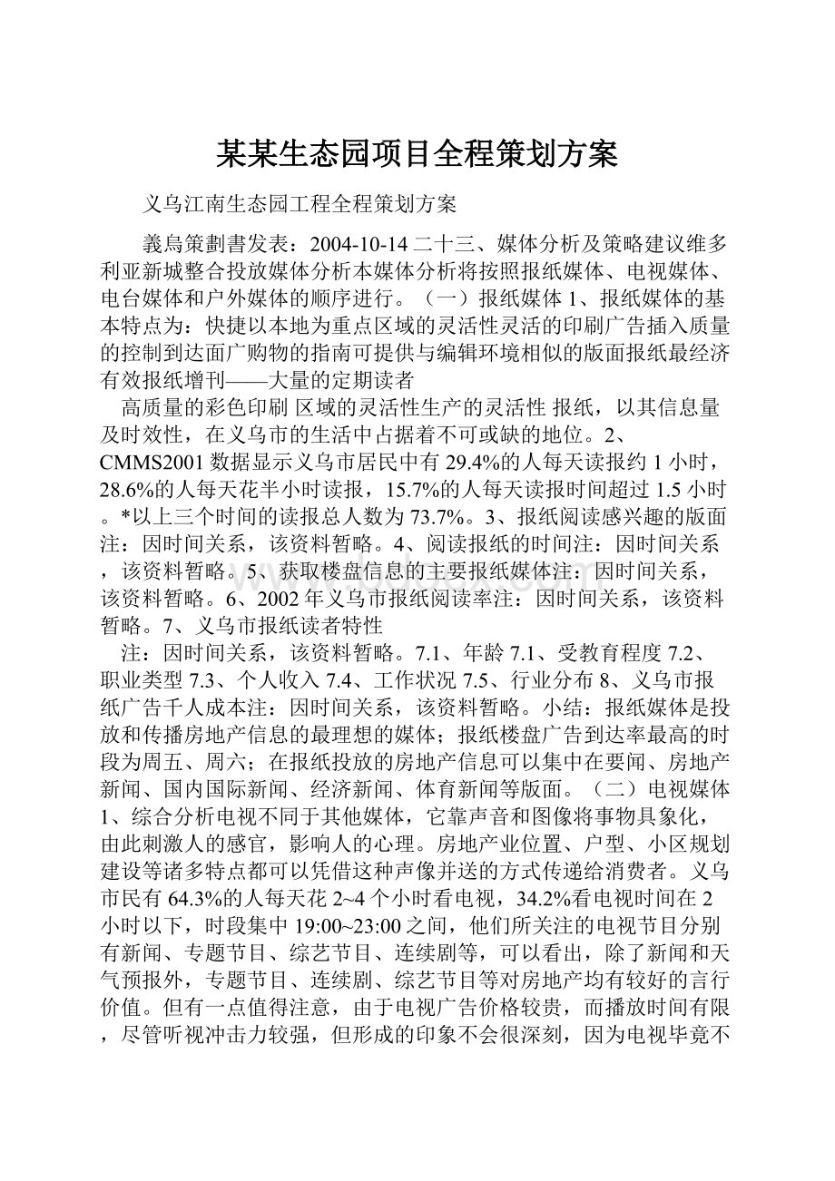 某某生态园项目全程策划方案.docx