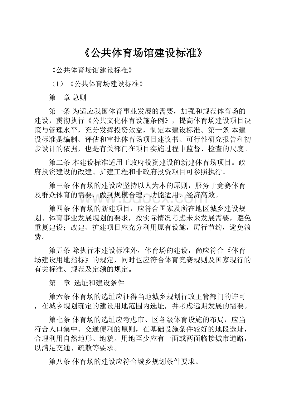 《公共体育场馆建设标准》.docx