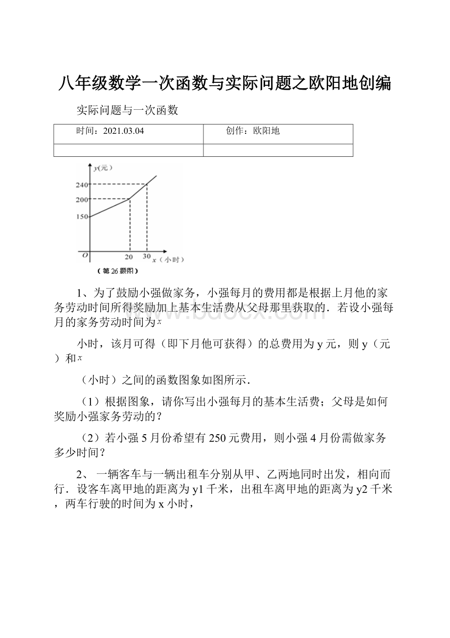 八年级数学一次函数与实际问题之欧阳地创编.docx_第1页