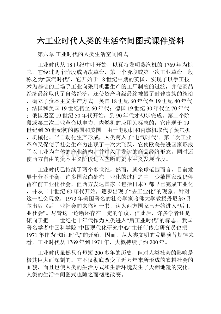 六工业时代人类的生活空间图式课件资料.docx