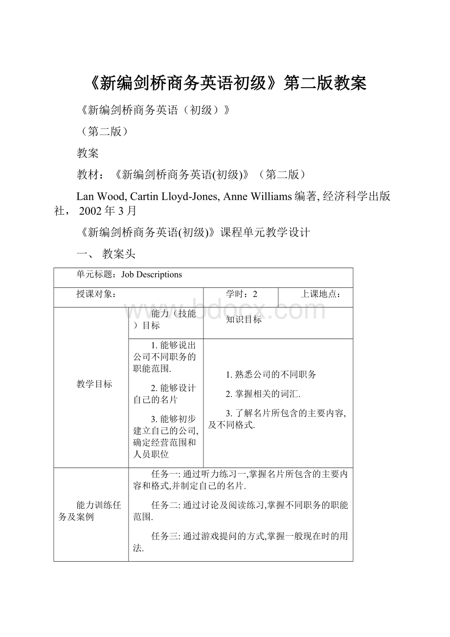 《新编剑桥商务英语初级》第二版教案.docx_第1页