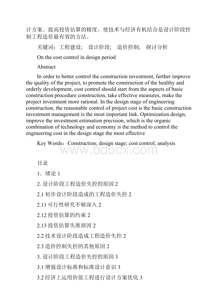 试论设计阶段的造价控制.docx_第3页