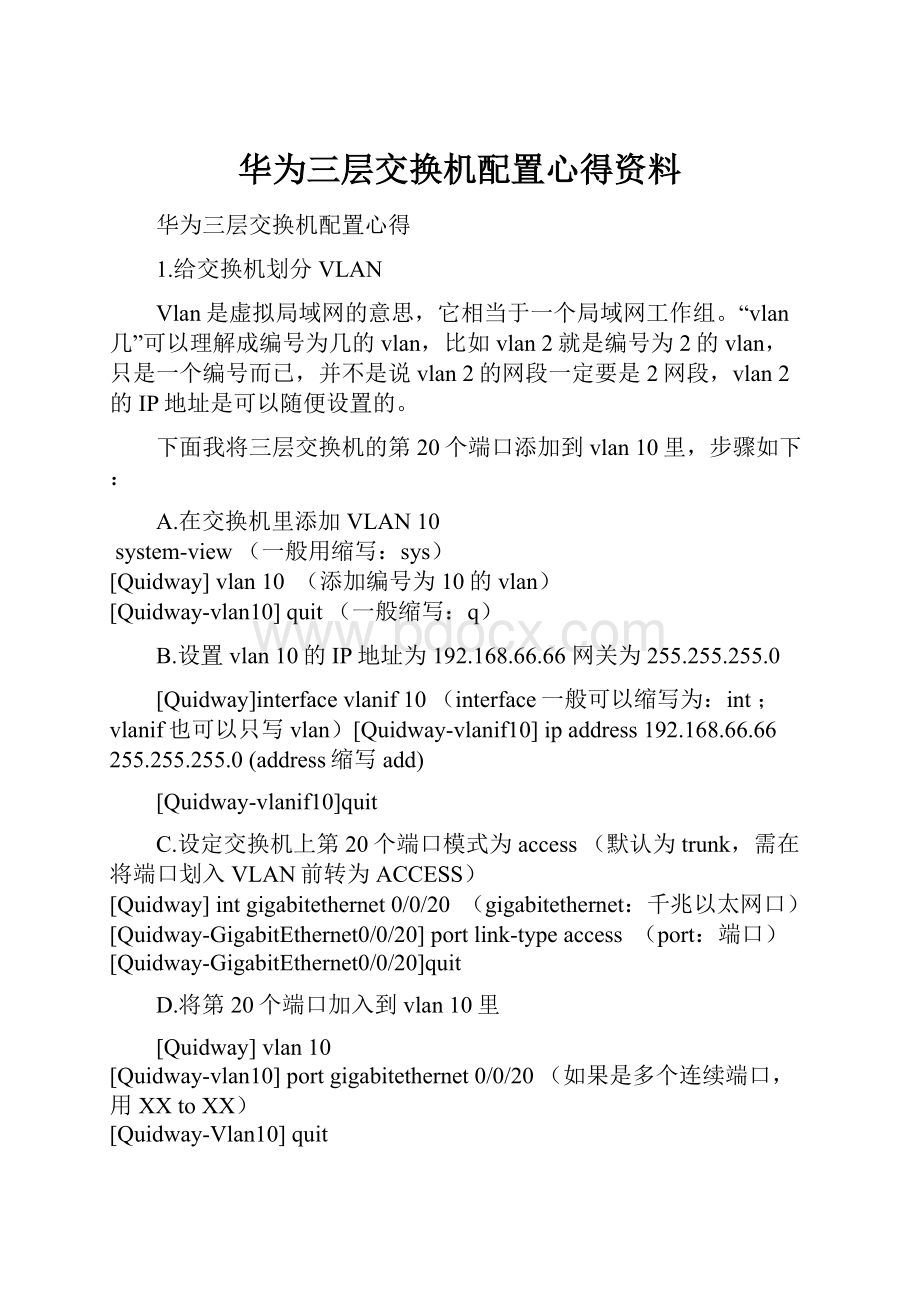 华为三层交换机配置心得资料.docx_第1页