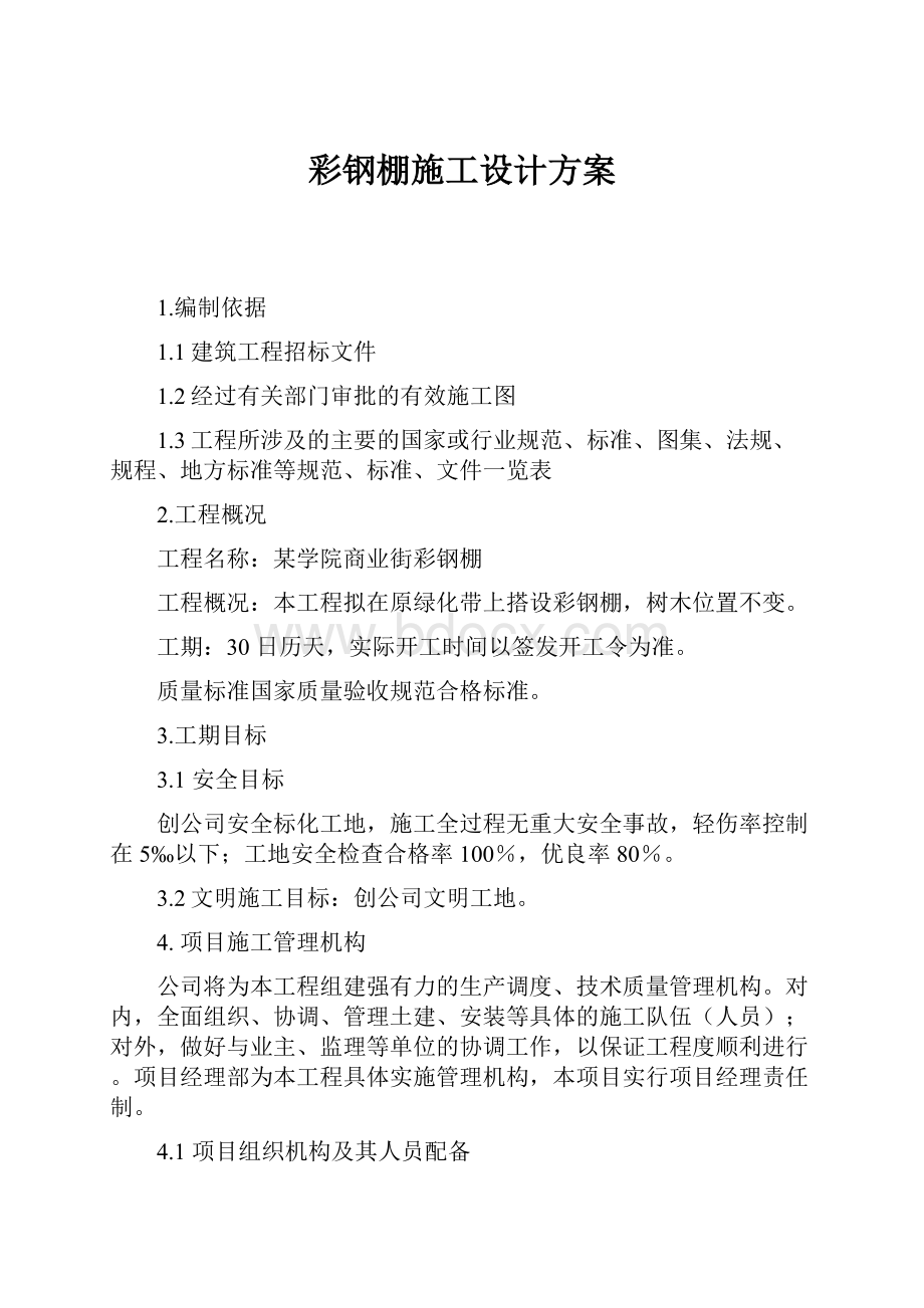 彩钢棚施工设计方案.docx_第1页