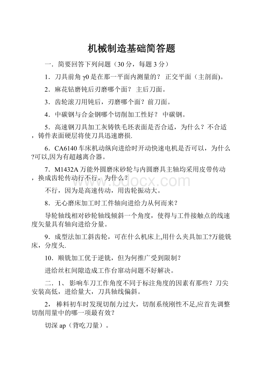 机械制造基础简答题.docx_第1页