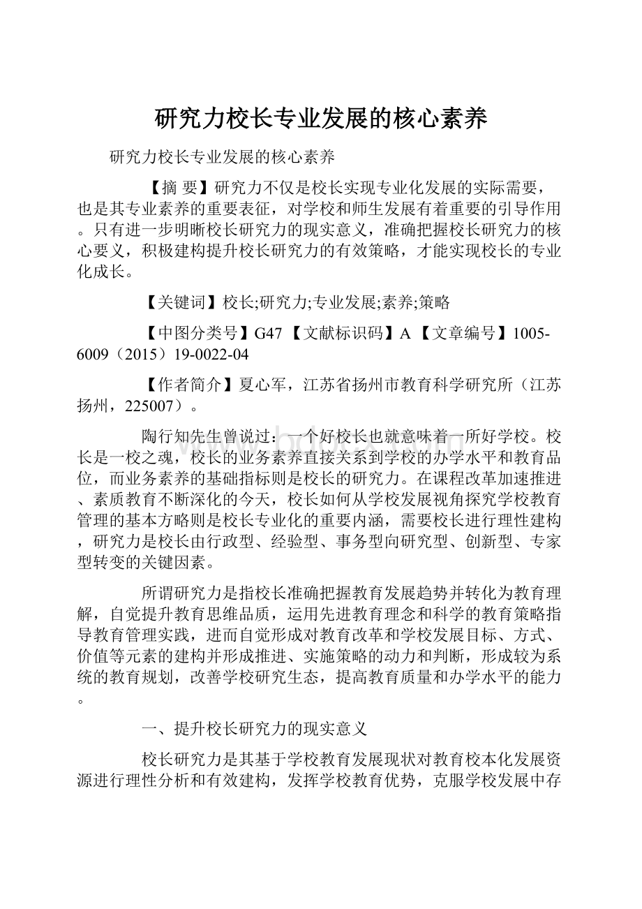 研究力校长专业发展的核心素养.docx_第1页