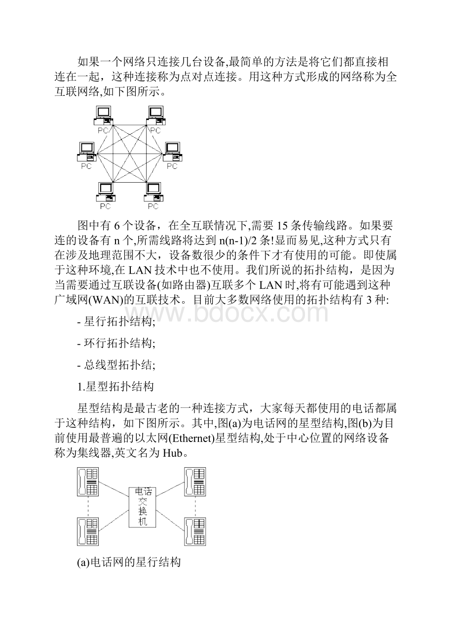 网络拓扑结构知识.docx_第3页