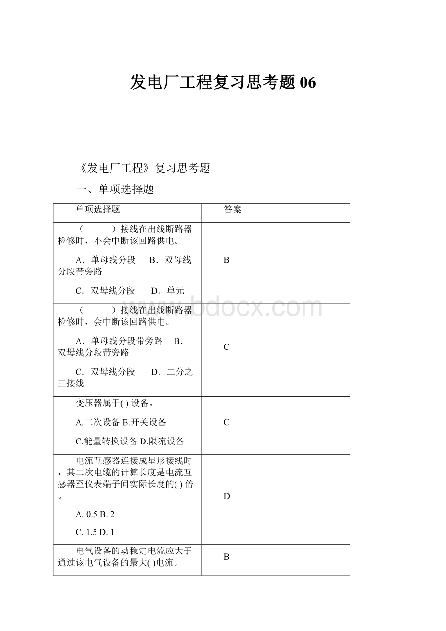 发电厂工程复习思考题06.docx_第1页