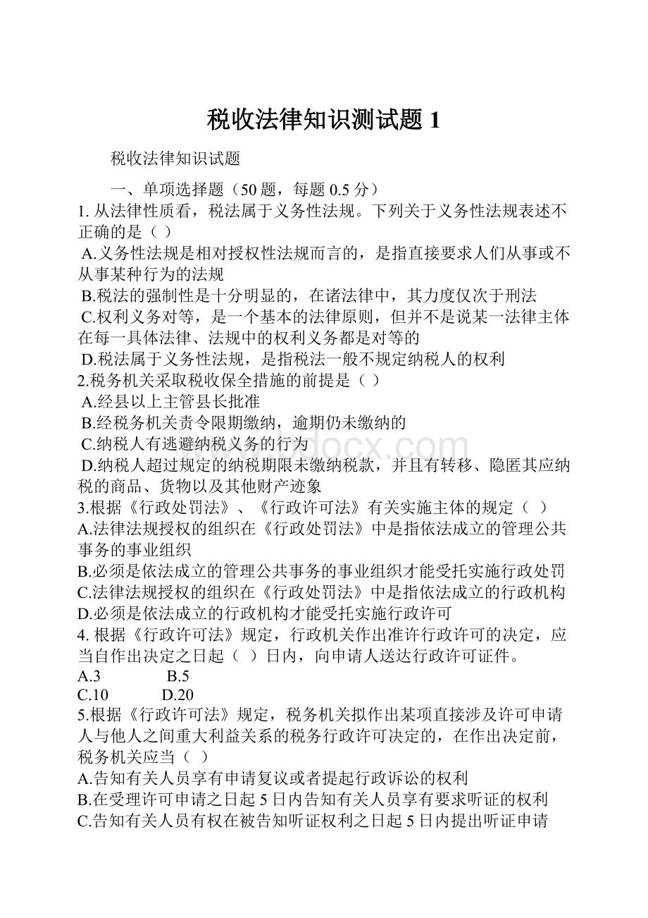 税收法律知识测试题1.docx_第1页