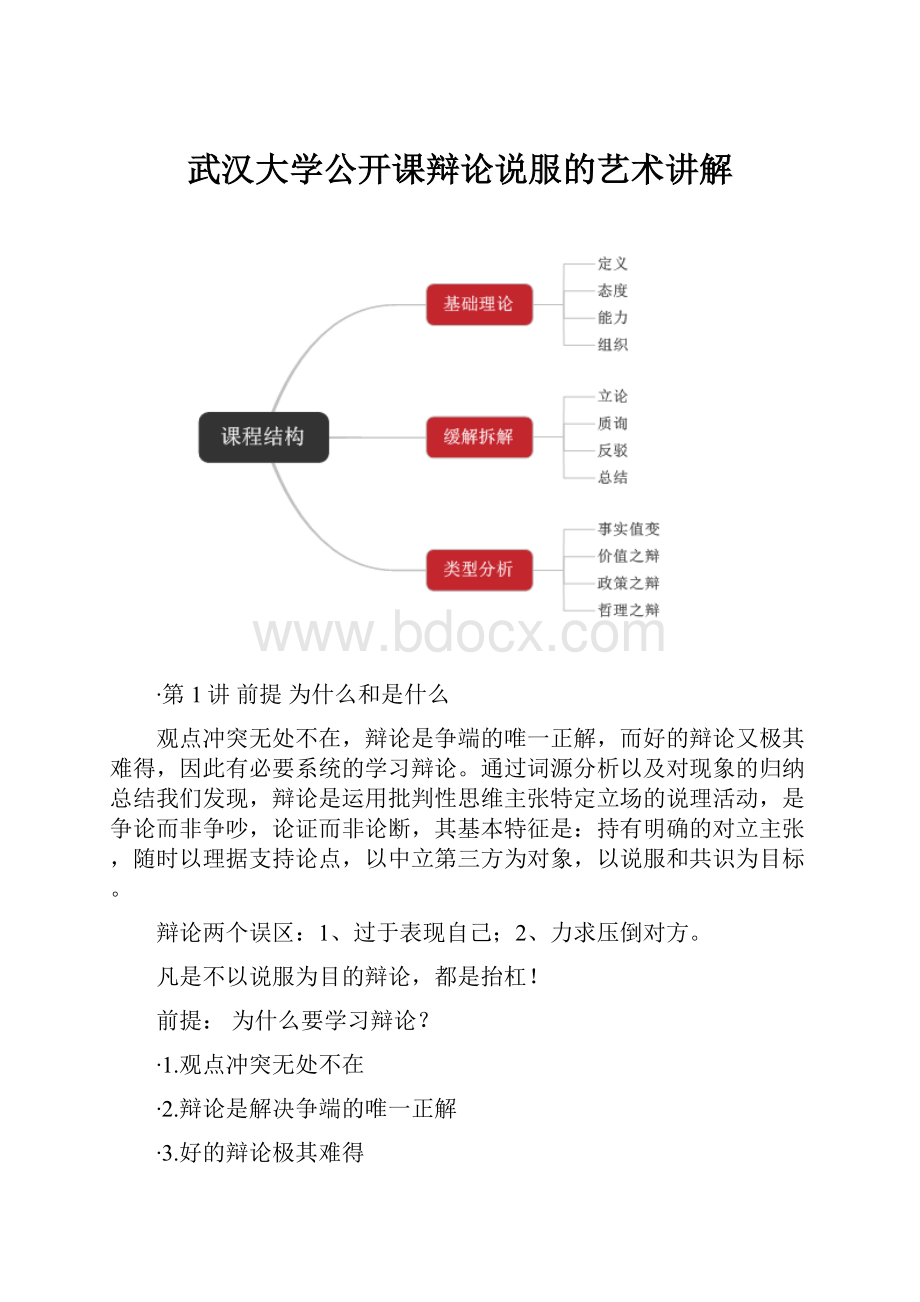 武汉大学公开课辩论说服的艺术讲解.docx