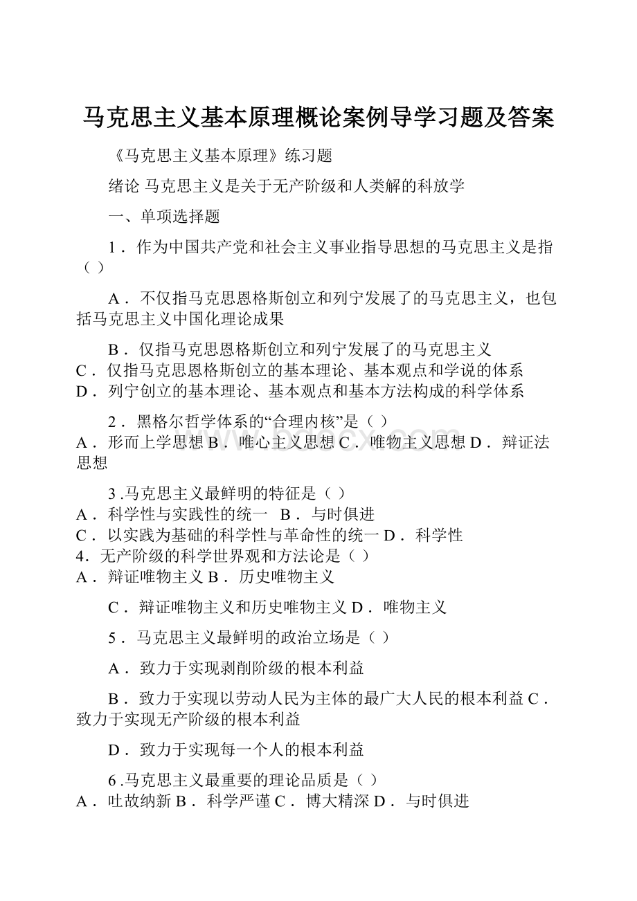 马克思主义基本原理概论案例导学习题及答案.docx_第1页