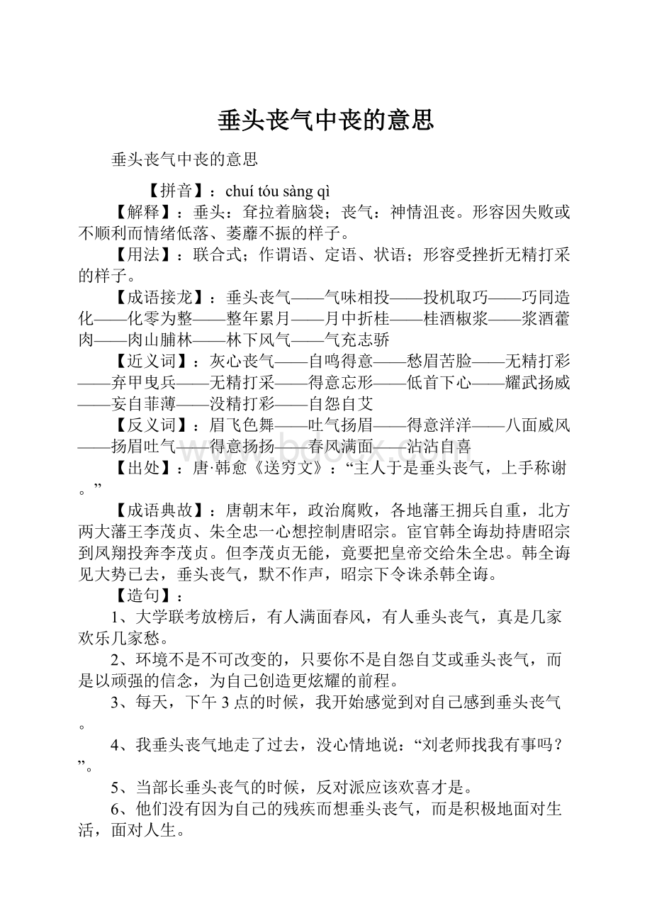 垂头丧气中丧的意思.docx_第1页