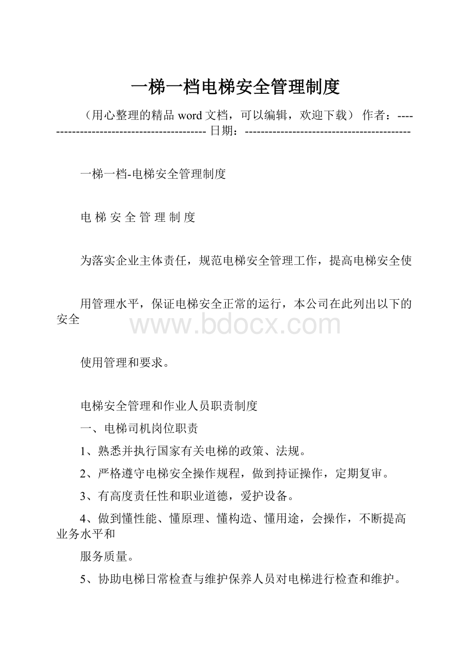 一梯一档电梯安全管理制度.docx